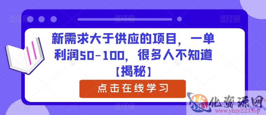 新需求大于供应的项目，一单利润50-100，很多人不知道【揭秘】