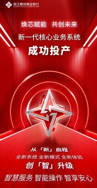 浙江稠州商业银行新核心系统上线“满月”运行平稳 - 知乎