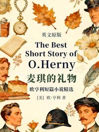 The Best Short Stories of O. Henry= 麦琪的礼物：欧亨利短篇小说精选（英文版）