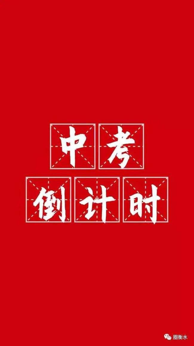 距离中考还有94天的初三学生