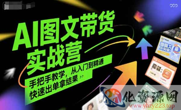 AI图文带货实战营_wwz