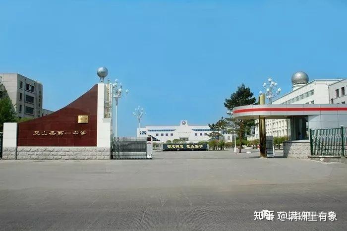 克山一中就读是怎样的体验? - 知乎