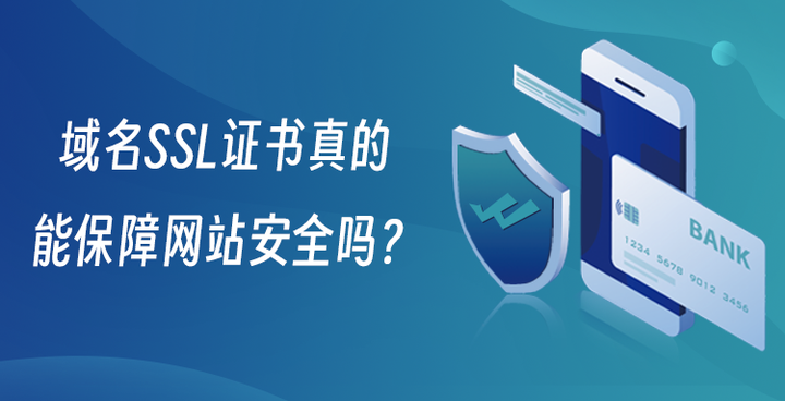 域名SSL证书真的能保障网站安全吗? - 知乎