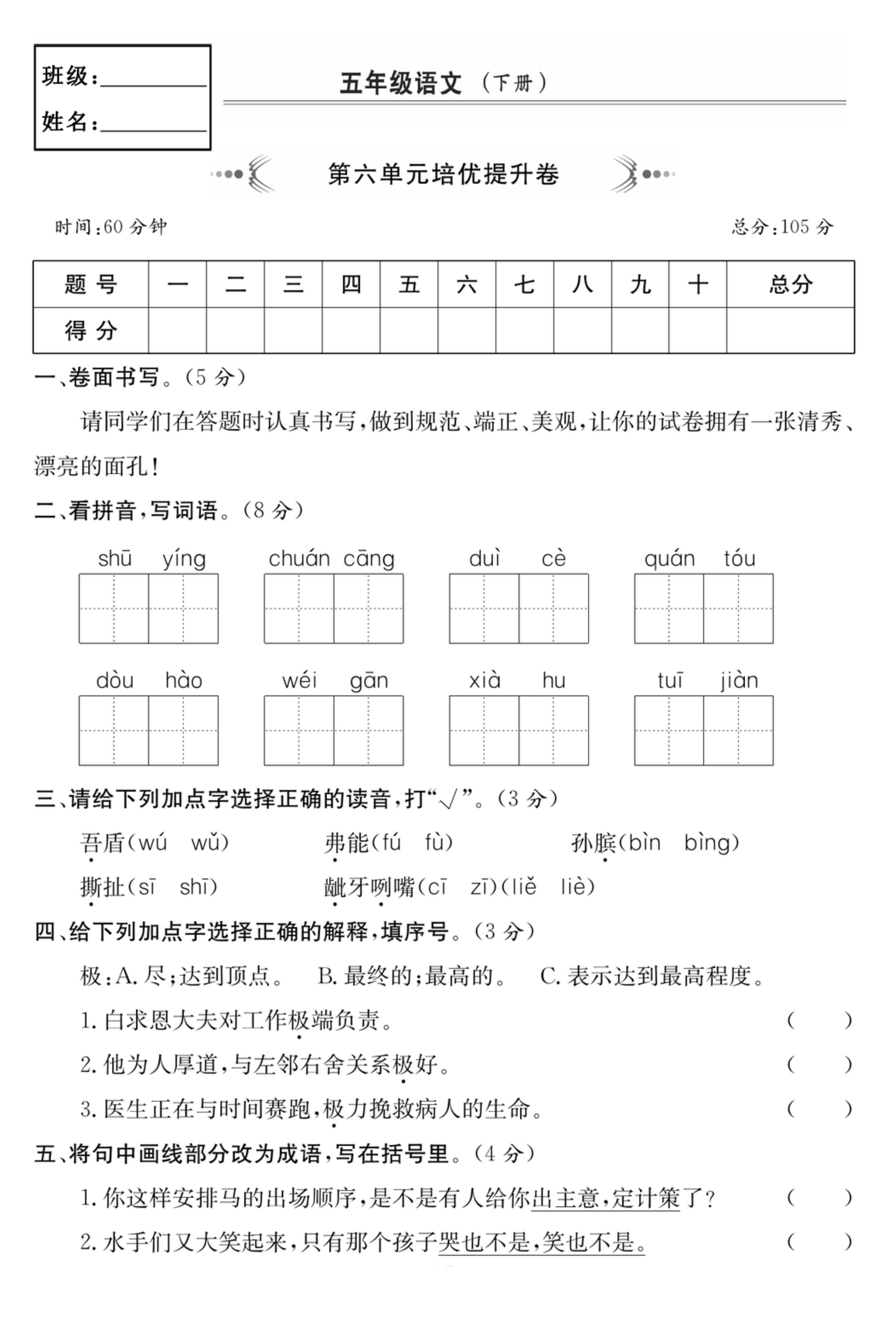 小学五年级下册语文第六单元培优提升卷