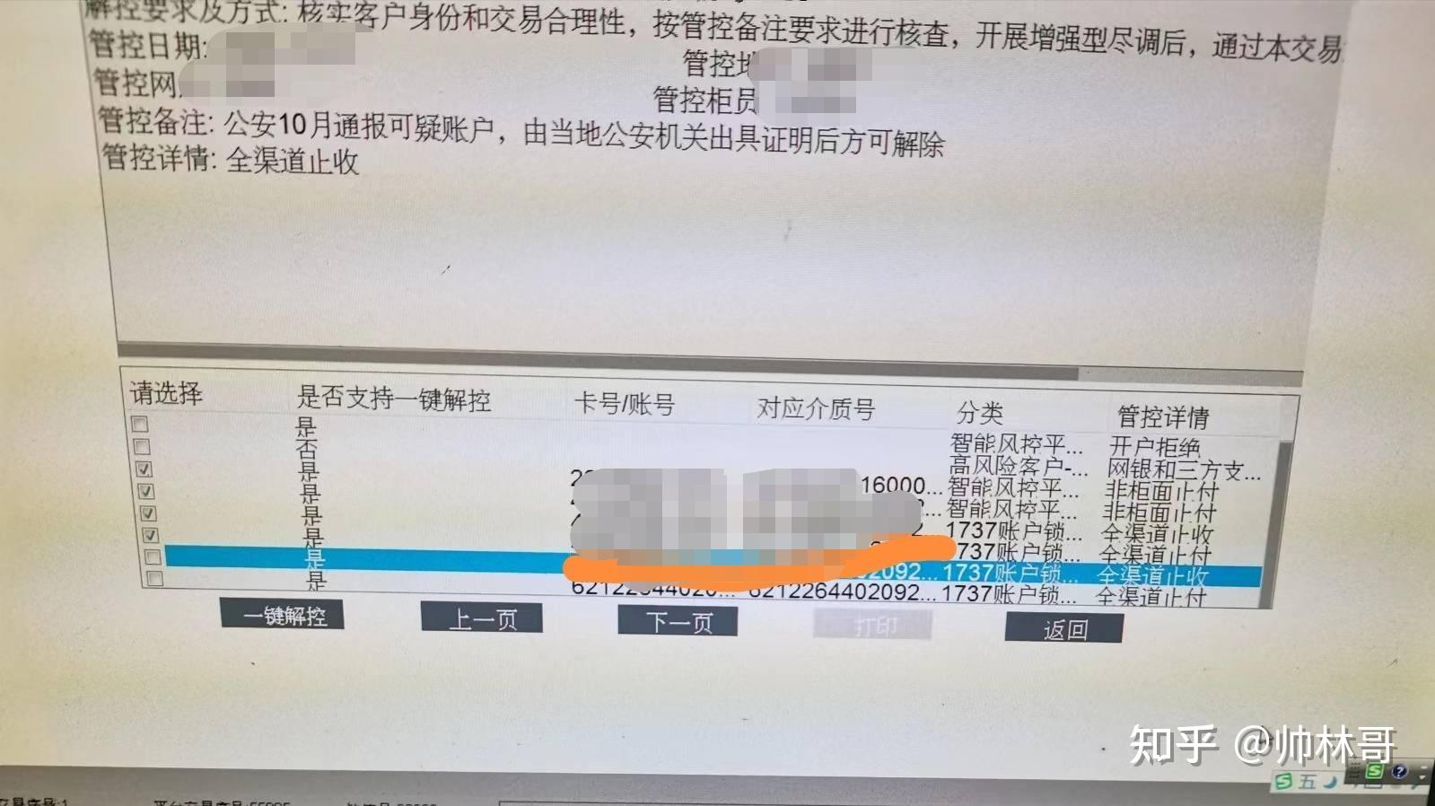 中国银行卡被冻结,去柜台问了,说刑侦一共要核实四笔,一共核实了两笔