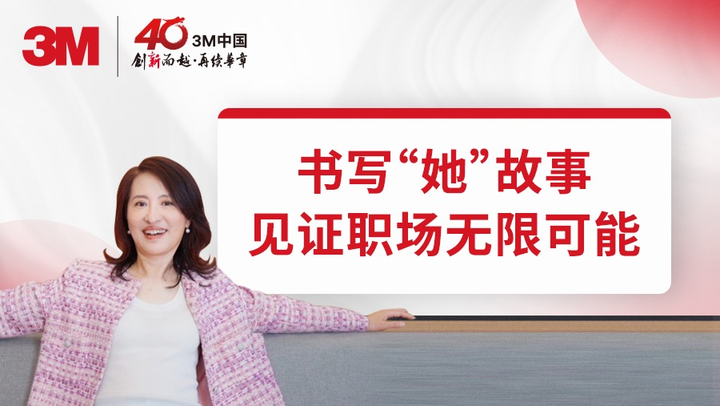 3M中国40周年特辑 | 3M大中华区客户服务总监王珏:走出舒适圈,成就自我 - 知乎