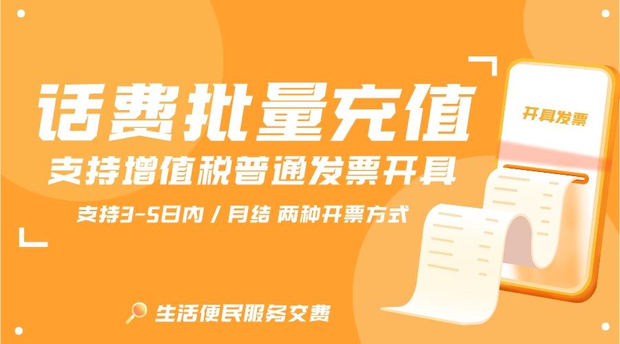 话费批量充值是开专票还是普票 - 知乎