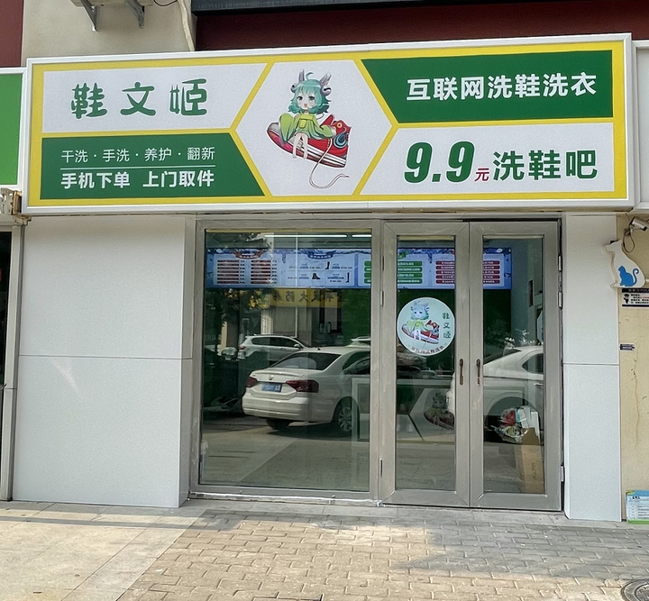 开一家洗鞋店怎么报价和收费
