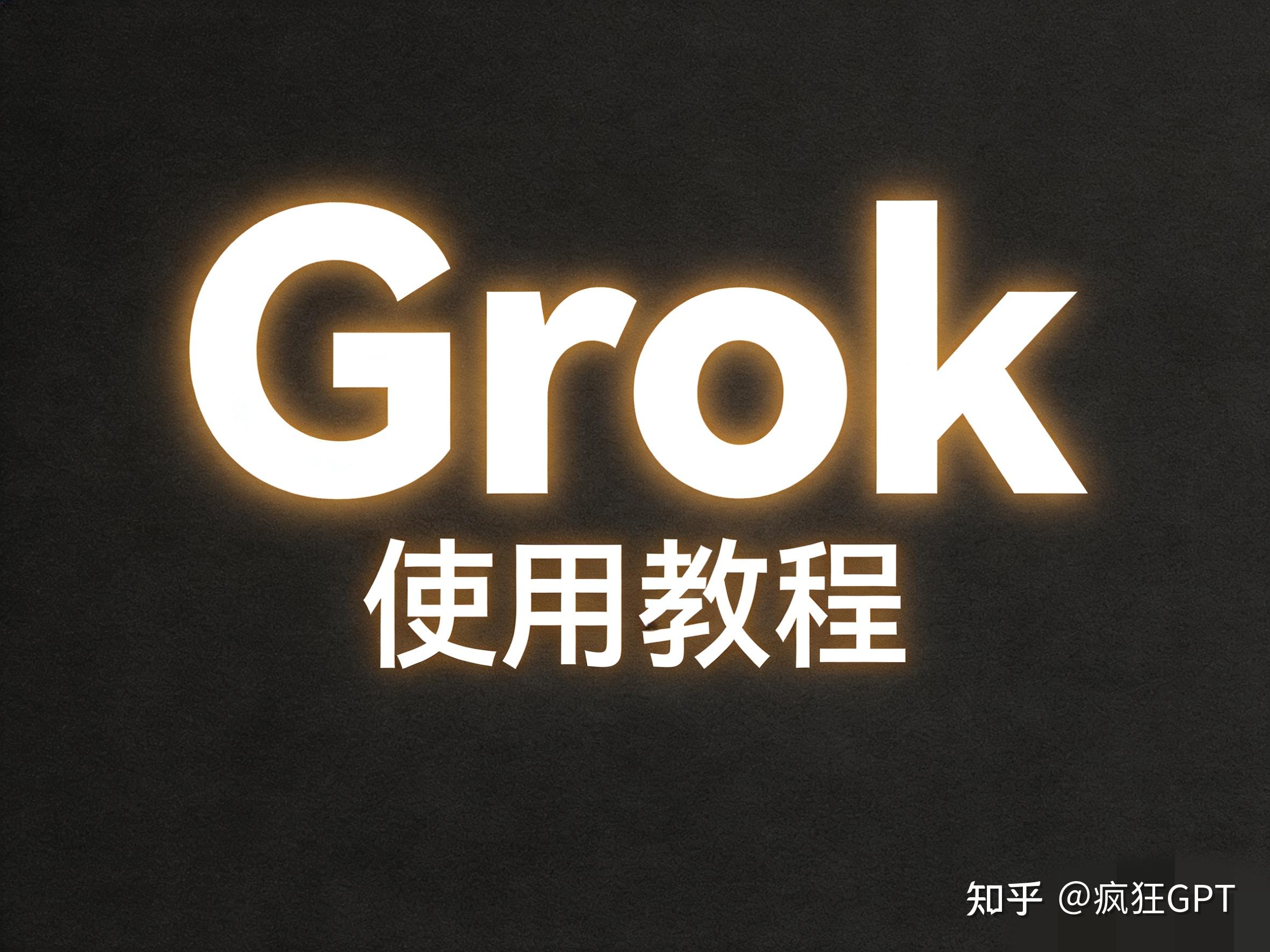 真实复盘：Grok 使用后的感受分享 + 订阅/充值建议 + 常见问题分享 - 知乎