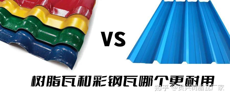 树脂瓦和彩钢瓦哪个耐用?哪个更好呢? - 知乎