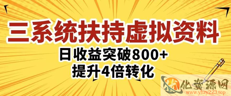 三大系统扶持的虚拟资料项目，单日突破800+收益提升4倍转化