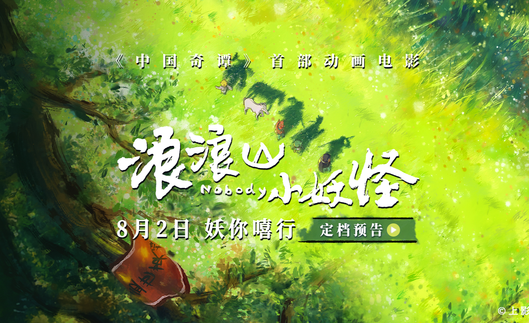 喜剧动画电影《浪浪山小妖怪》定档,8月2日随小猪妖嘻行取经 - 知乎