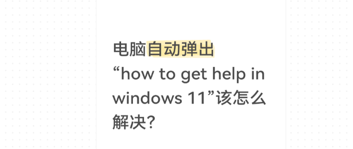 “How to get help in Windows 11” 自动弹窗解决方案分享! - 知乎