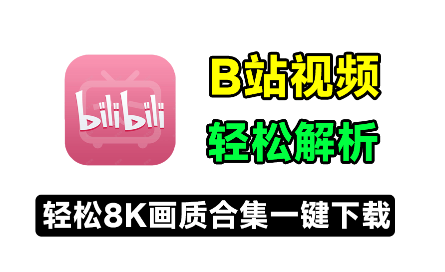 B站下载又出新工具，支持最高8K画质，合集、收藏夹、番剧批量解析，使用简单，Bilidown-电脑软件俊享空间-软件工具-俊享空间 | 一站式免费资源社区 - 海量软件 / 源码 / 项目 / 壁纸 / 游戏等免费获取