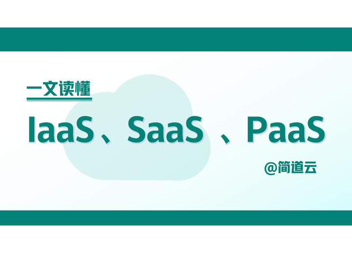 策敷腕究 IaaS、SaaS 齐 PaaS 鸡粮际? - 知乎