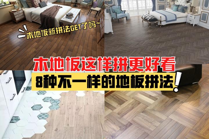木地板这样拼更好看 - 知乎