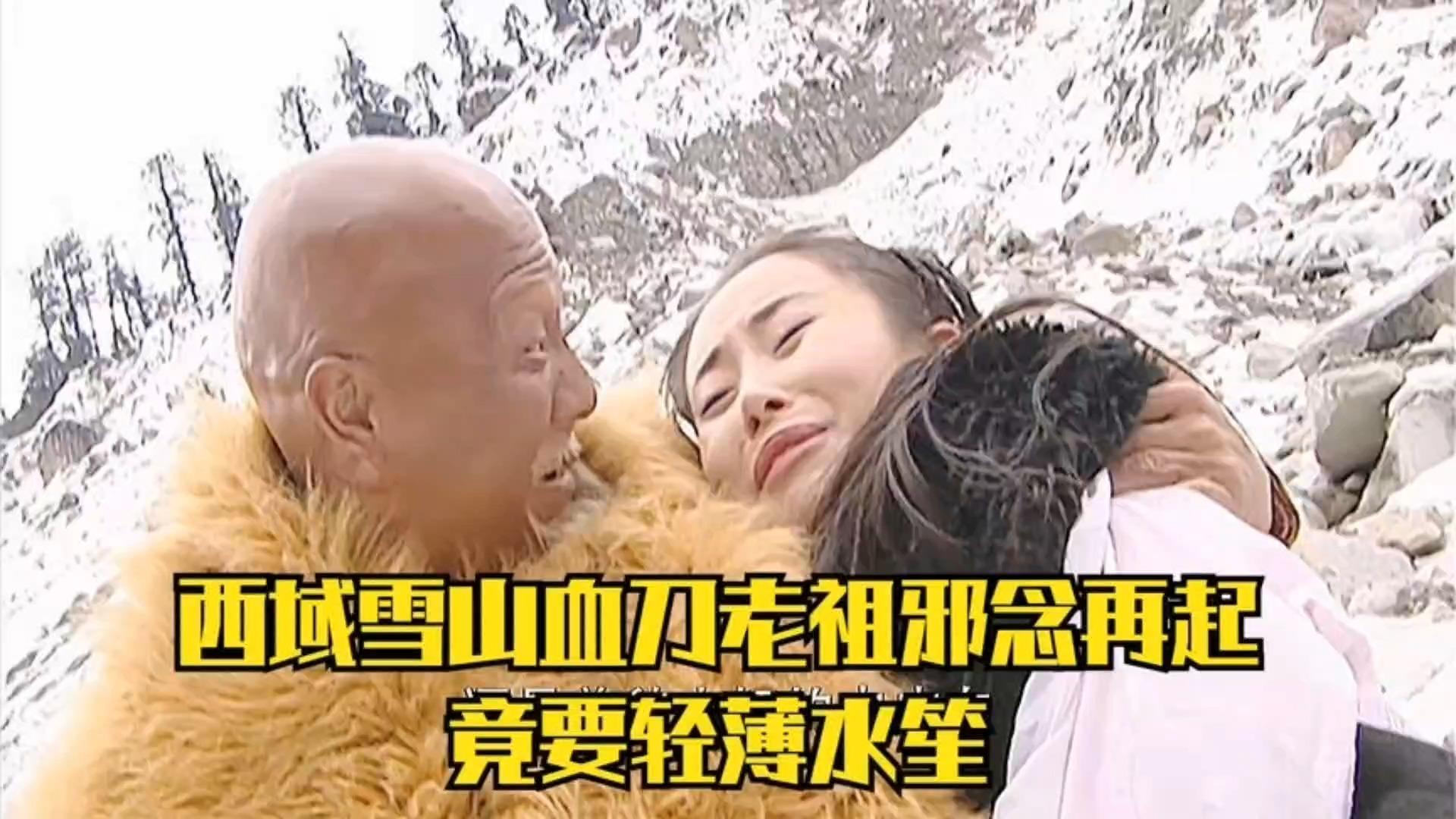 连城诀08血刀老祖欲要轻薄水笙不料中原四大高手齐聚老祖竟以一敌四