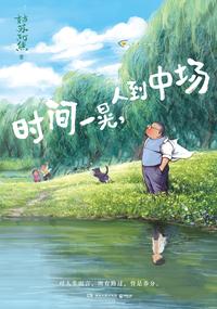 时间一晃，人到中场