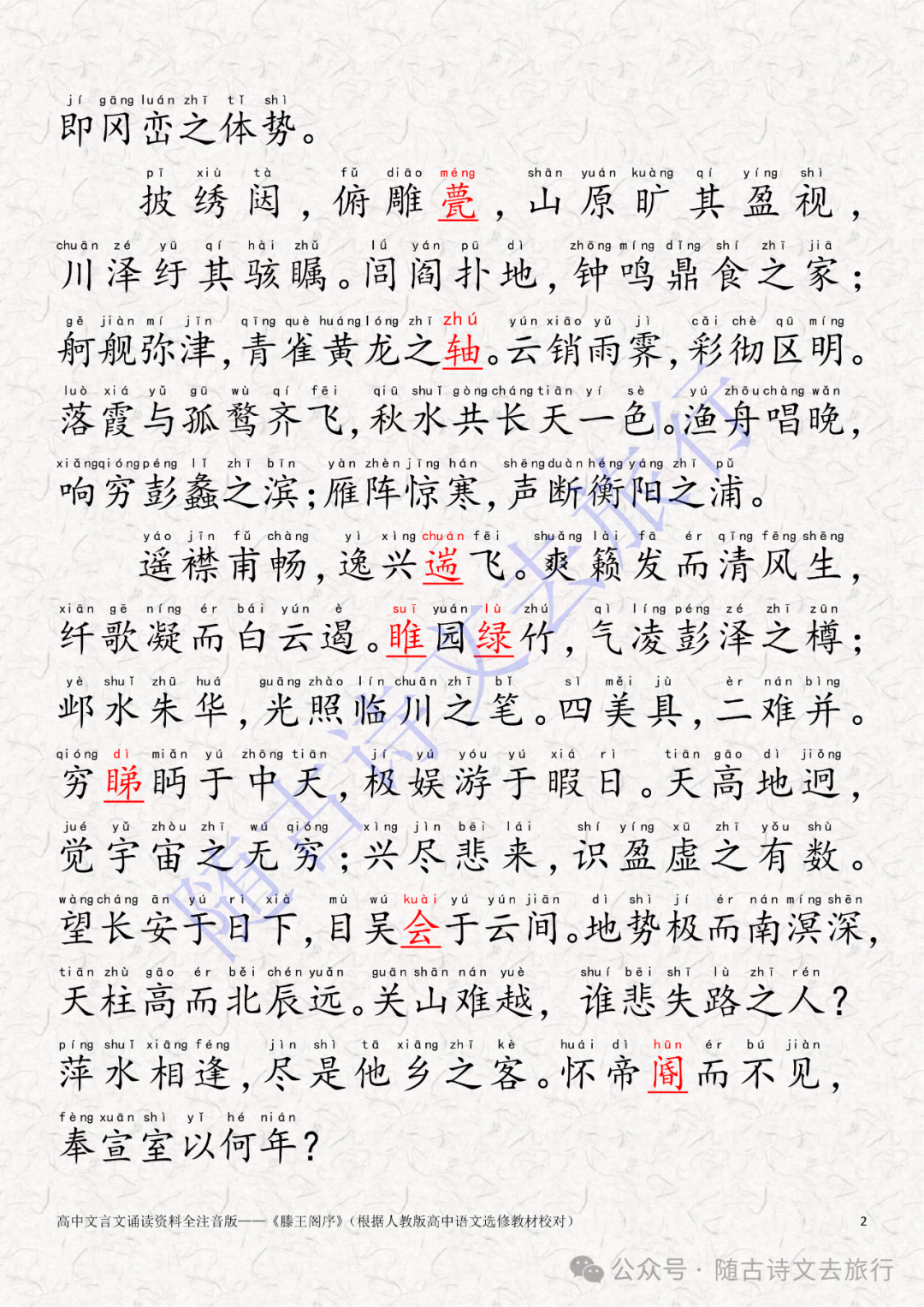 高中文言文《滕王阁序》全注音人教高中课文版（大字可打印） - 知乎