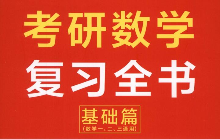【武忠祥/考研数学复习全书/第二章/Markdown笔记】 - 知乎