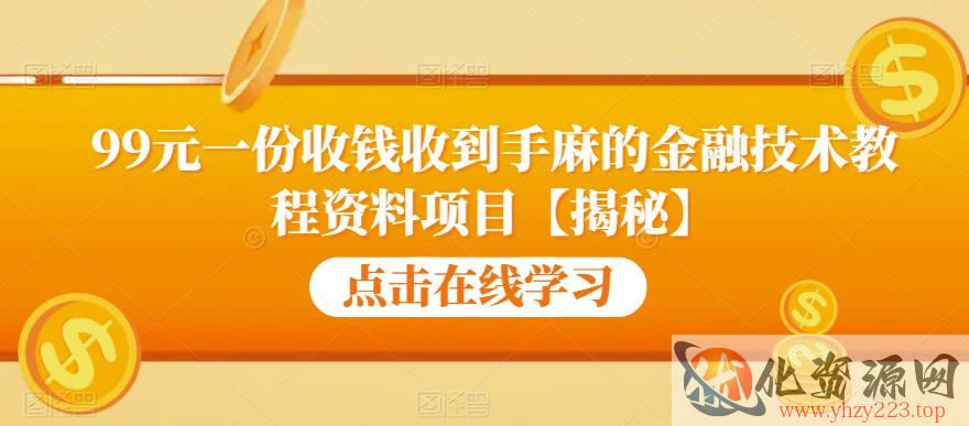 99元一份收钱收到手麻的金融技术教程资料项目【揭秘】