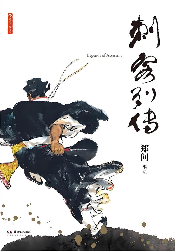 《史记·刺客列传》：谁是太史公笔下最闪耀的星? - 知乎