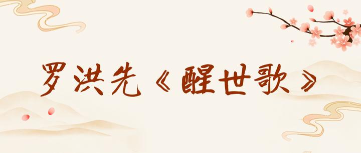 状元弃官成学术大佬，一组《醒世歌》秒杀所有鸡汤文 - 知乎