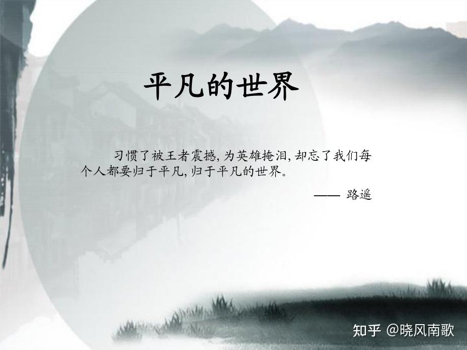 《平凡的世界》好在哪里了？ - 知乎