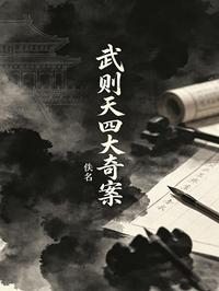 武则天四大奇案