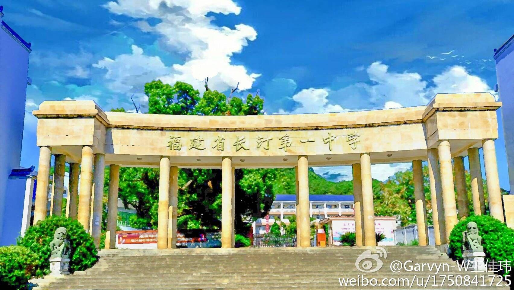 你心中福建长汀一中是怎样的学校
