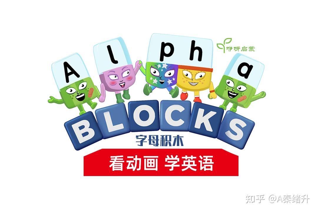 BBC英文动画 字母积木 Alphablocks 共4季91全集 自然拼读 Phonics - 知乎