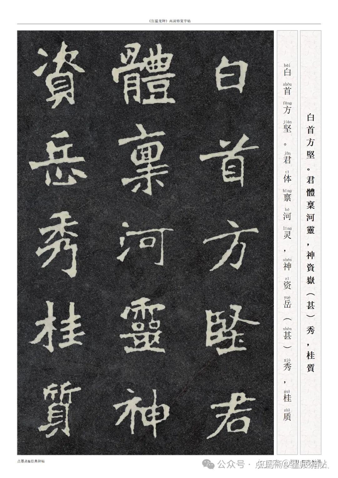高清书法05】《张猛龙碑》高清修复字帖- 知乎 高清书法05】《张猛龙碑》高清修复字帖- 知乎