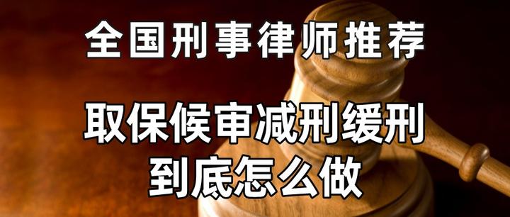 全国刑事律师推荐,取保候审减刑缓刑到底怎么做 - 知乎