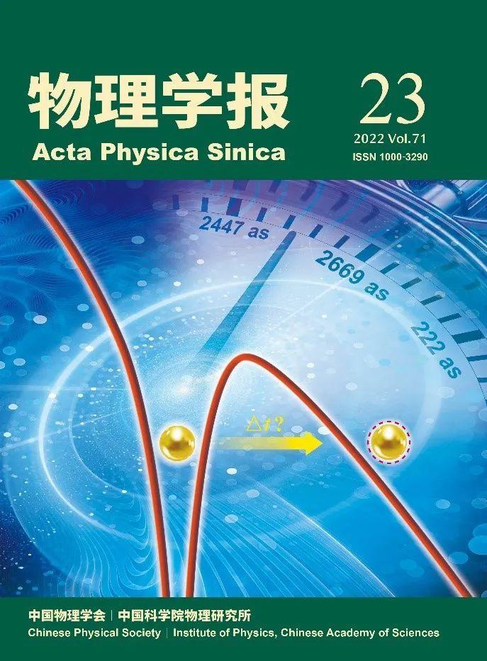 亮点文章 | 《物理学报》2022年第23期 - 知乎
