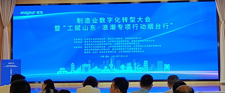 橙色云受邀出席制造业数字化转型大会暨“工赋山东·浪潮专项行动烟台行” - 知乎
