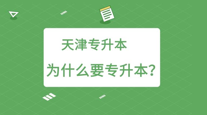 为什么要选择天津市专升本?这是我听过最美的答案! - 知乎