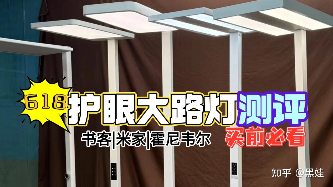 霍尼韦尔灯具怎么样？书客、霍尼、米家护眼大路灯多维度最强对决