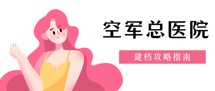 空軍總醫院、平谷區代掛號，口碑高效率快的簡單介紹