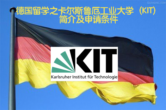 德国留学之卡尔斯鲁厄工业大学(kit)简介及申请条件—德国tu9大学之一