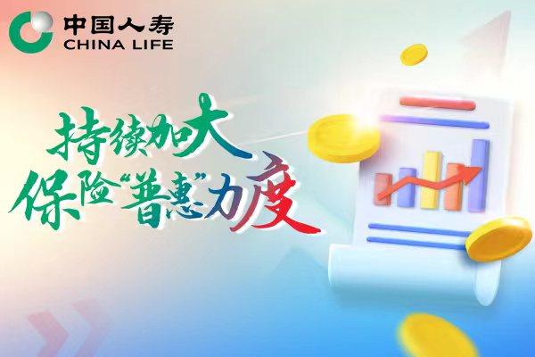 普惠小保险民生大保障