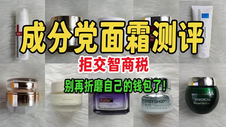 成分党测评面霜大揭秘|还在交网红面霜的智商税?别再折磨自己的钱包了! - 知乎
