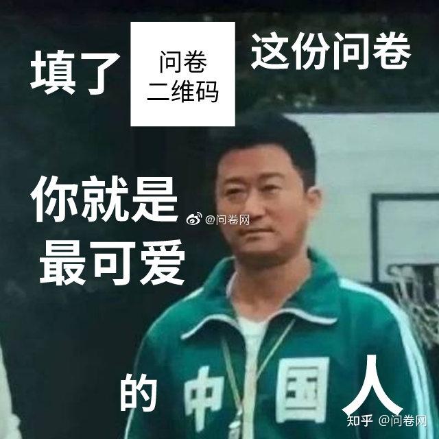 有什么幽默的朋友圈文案让别人帮忙填调查问卷? - 知乎