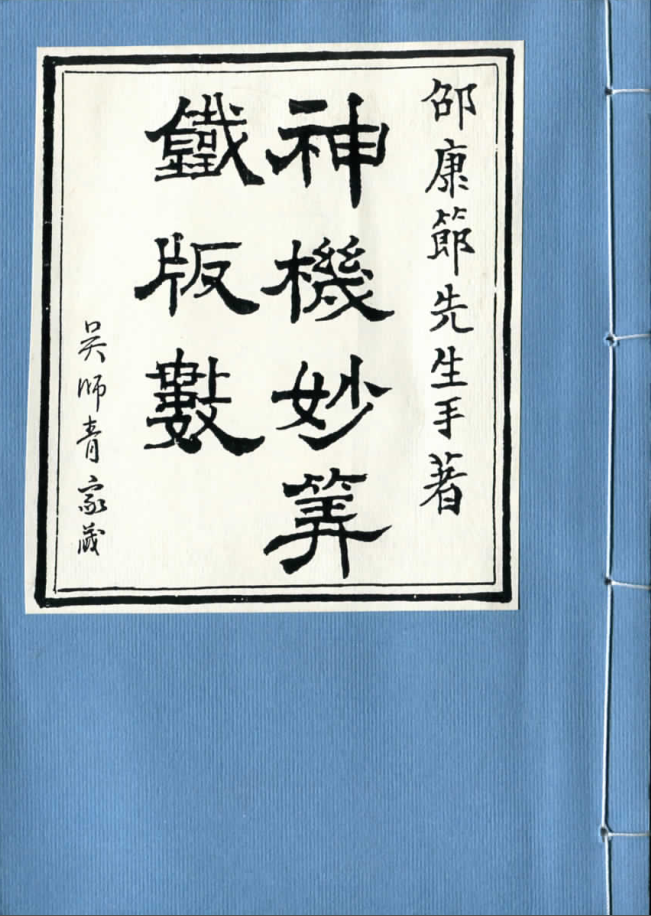 紫薇斗数推命術　紫薇発秘訳解　佐藤文栞　張耀文　紫微斗数転盤　易占　五行易　断易 v2-
