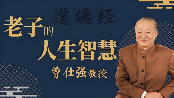【国学专家】曾仕强教授《道德经》知识集锦！（国人必看，持续更新ing） - 知乎