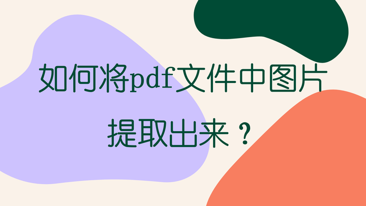 如何将pdf文件中图片提取出来