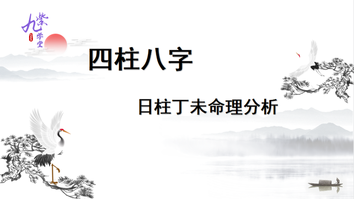 丁未日柱|八字命理六十日柱 - 知乎