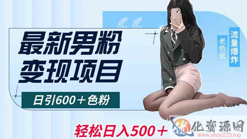 最新男粉变现项目，日引600＋色粉，全平台通用，轻松日入500＋【揭秘】