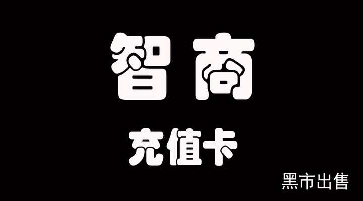 您的智商已欠费请立刻充值