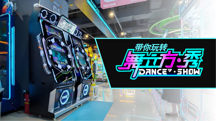 【SHOW】干货!带你玩转舞立方秀! - 知乎