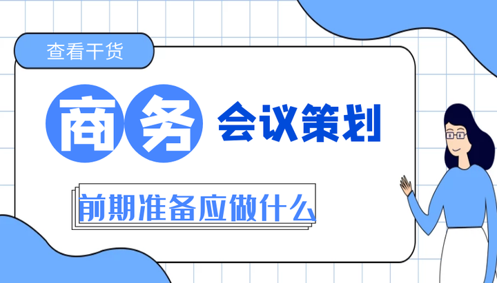 商务会议策划的前期准备应该怎么做？ - 知乎